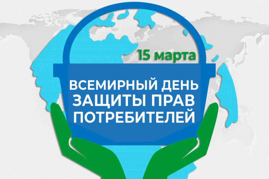 15 марта Всемирный день защиты прав потребителей.