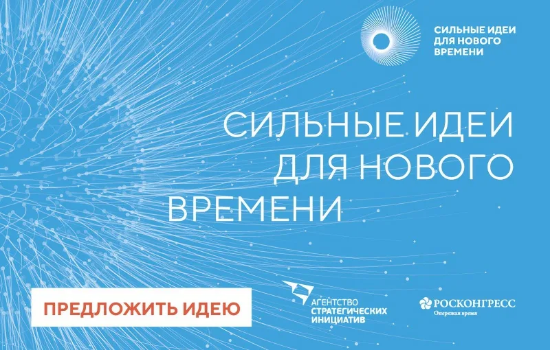 Приглашаем вас принять участие в работе Форума «Сильные идеи для нового времени».