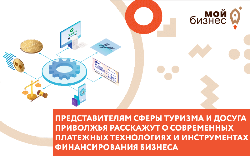 Представителям сферы туризма и досуга Приволжья расскажут о современных платежных технологиях и инструментах финансирования бизнеса.