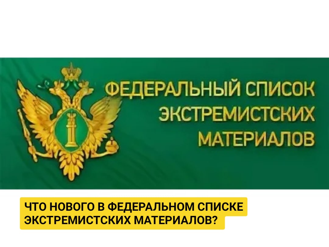 ВНИМАНИЕ! СПИСОК ЭКСТРЕМИСТСКИХ МАТЕРИАЛОВ ПОПОЛНИЛСЯ НОВЫМ ДЕСТРУКТИВНЫМ ДВИЖЕНИЕМ С 55 ПОДРАЗДЕЛЕНИЯМИ.