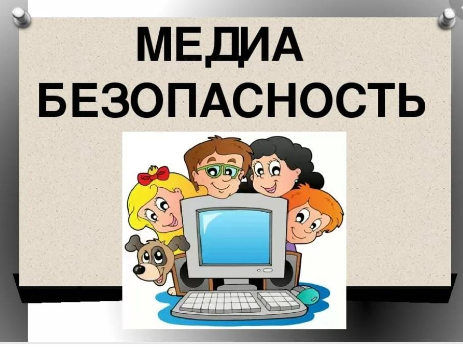 МЕДИАБЕЗОПАСНОСТЬ: БЕРЕГИТЕ ДЕТЕЙ ОТ ИНТЕРНЕТ-МОШЕННИКОВ.