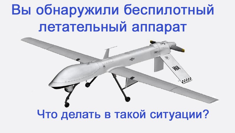 Памятка о действии граждан в случае обнаружения беспилотного летательного аппарата (БПЛА).