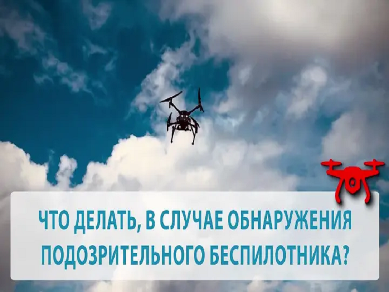 АНТИТЕРРОРИСТИЧЕСКИЙ ВИДЕОРОЛИК &quot;ОСТОРОЖНО, БЕСПИЛОТНИКИ!&quot;.