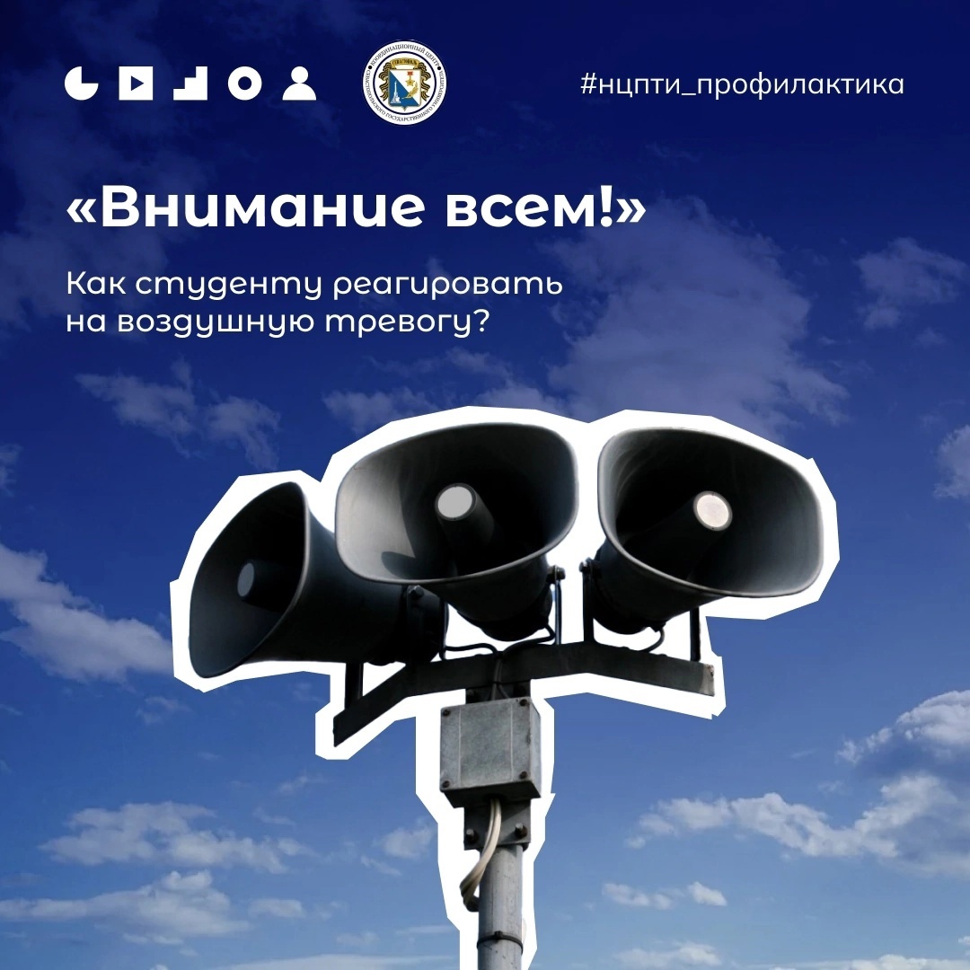 БЕЗОПАСНОСТЬ ПРЕВЫШЕ ВСЕГО: КАК РЕАГИРОВАТЬ НА ВОЗДУШНУЮ ТРЕВОГУ?.