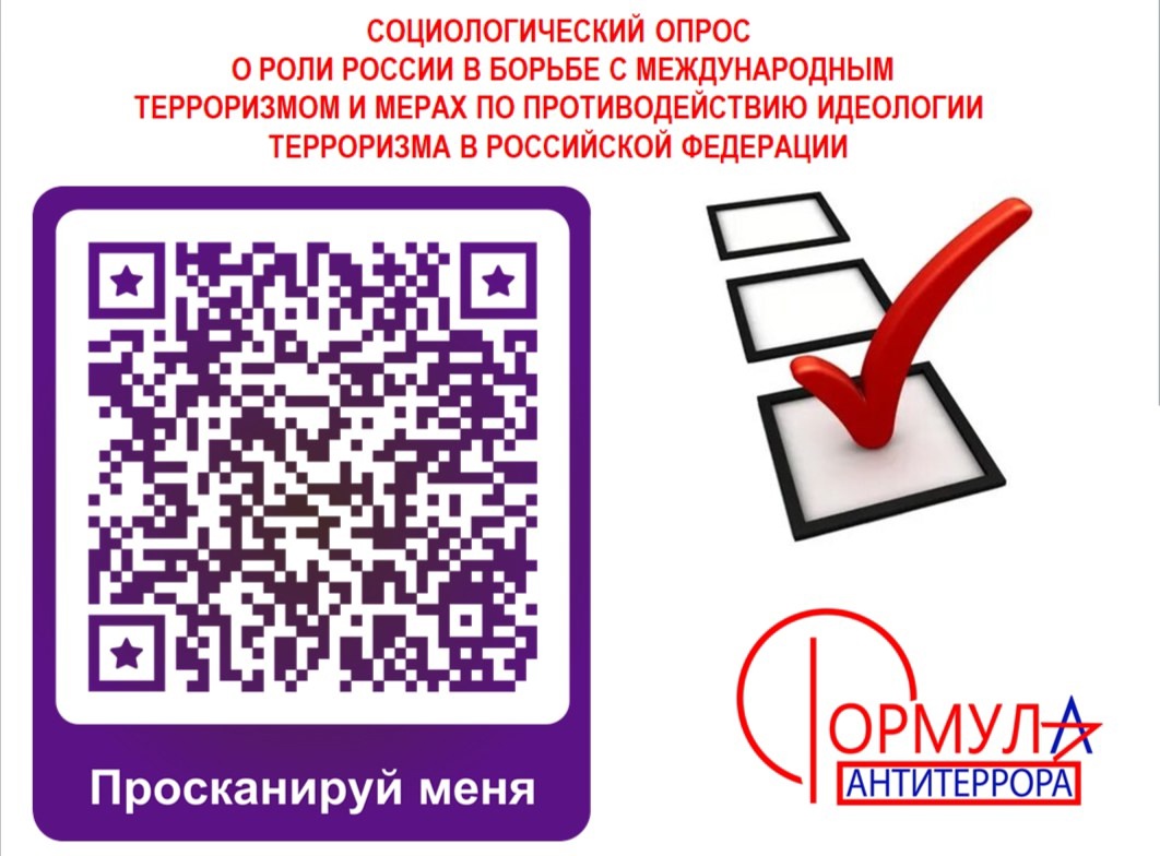 ПРИГЛАШАЕМ ПРИСОЕДИНИТЬСЯ К СОЦОПРОСУ О МЕРАХ ПРОТИВОДЕЙСТВИЯ ИДЕОЛОГИИ ТЕРРОРИЗМА В РФ.