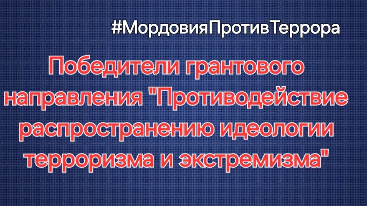 В МОРДОВИИ БУДУТ РЕАЛИЗОВЫВАТЬСЯ ТРИ ПРОЕКТА АНТИТЕРРОРИСТИЧЕСКОЙ НАПРАВЛЕННОСТИ.