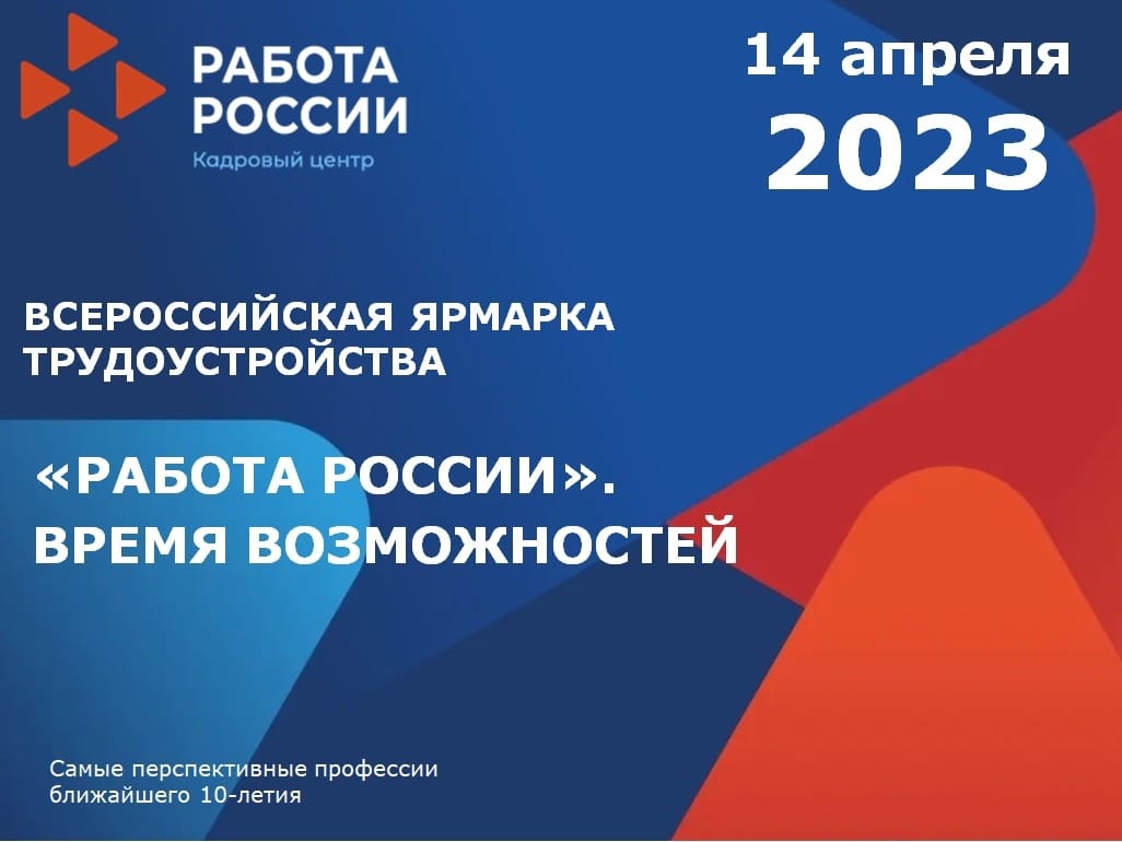 Всероссийская ярмарка трудоустройства &amp;quot;РАБОТА РОССИИ&amp;quot;, ВРЕМЯ ВОЗМОЖНОСТЕЙ.