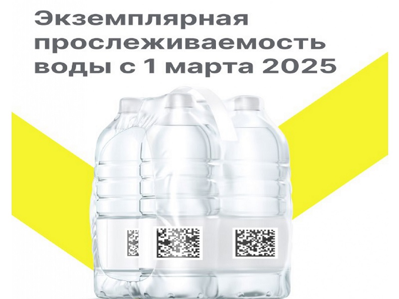 С 1 марта 2025 года в отношении упакованной воды, которая подлежит обязательной маркировке средствами идентификации, вводится поэкземплярный учёт..