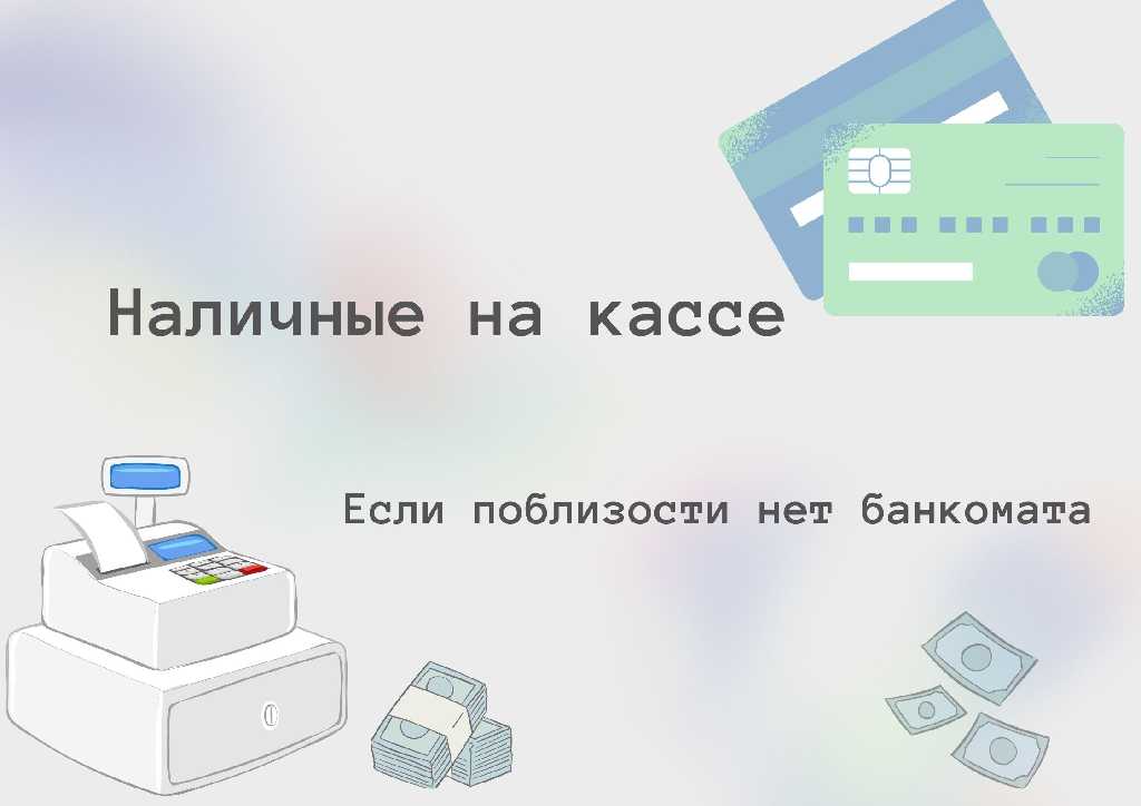 Информируем о сервисе «наличные на кассе»..