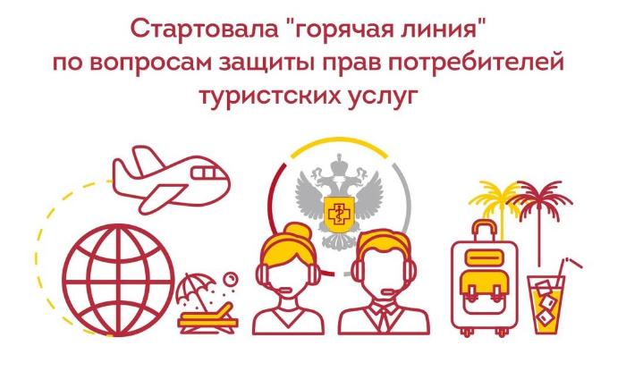 Открывается «горячая линия» по вопросам защиты прав потребителей туристских услуг.