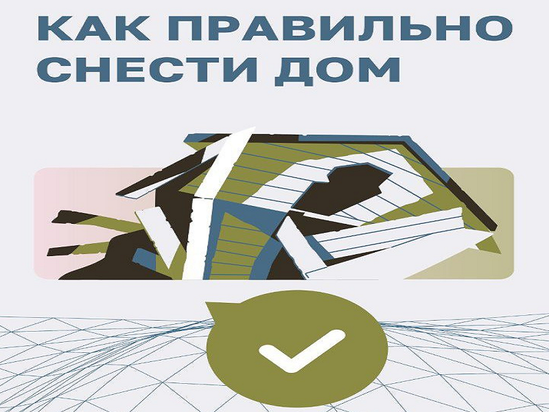 Если ваш дом пришел в негодность и жить в нем больше нельзя – остается только снести!.