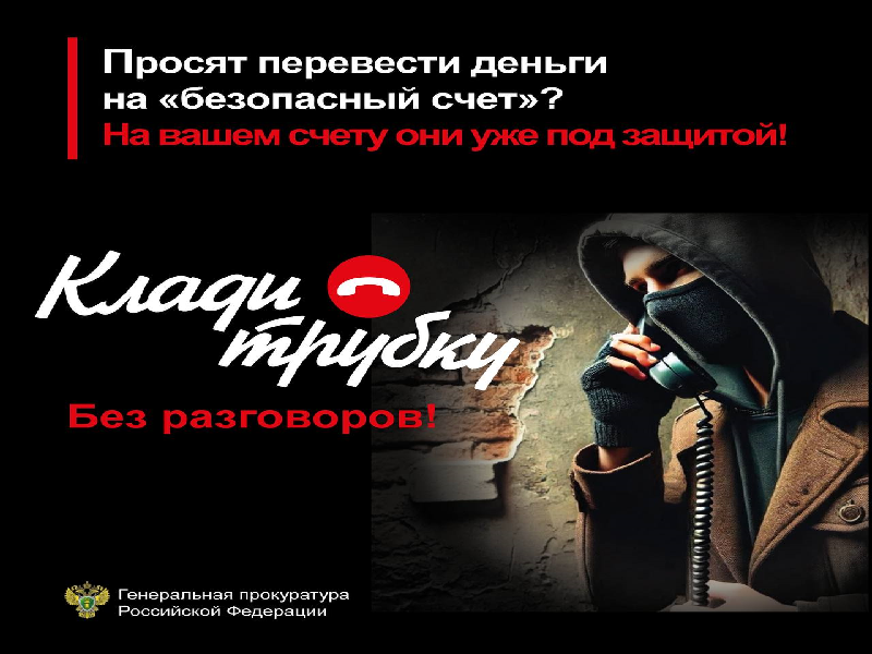 Клади трубку, это мошенники!.