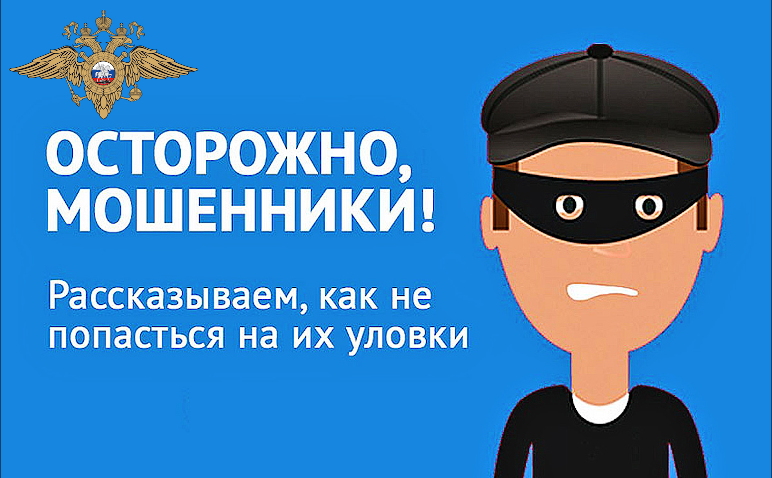 «Онлайн-знакомство с подвохом. Как распознать мошенника?».