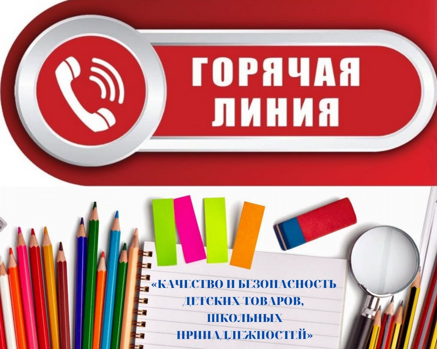 &quot;Горячая линия» по вопросам качества и безопасности детских товаров, школьных принадлежностей.