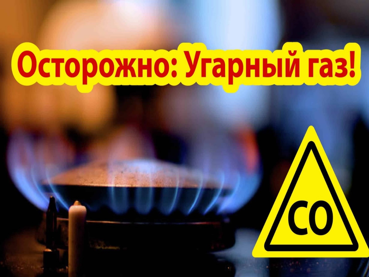 Осторожно - угарный газ!!!.