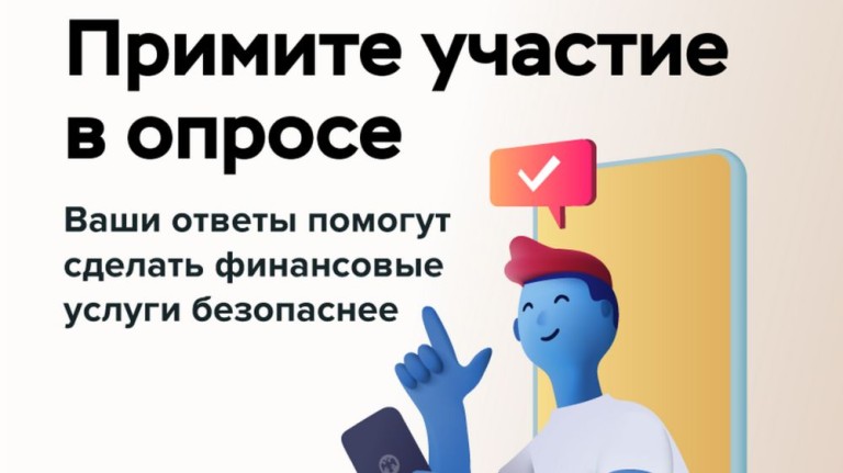 Банк России проводит опрос «Степень удовлетворенности населения уровнем безопасности финансовых услуг, оказываемых организациями кредитно-финансовой сферы».