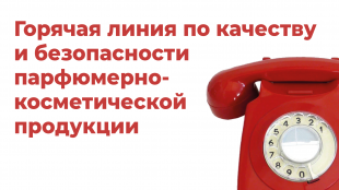 О проведении тематического консультирования по качеству и безопасности парфюмерно-косметической продукции.