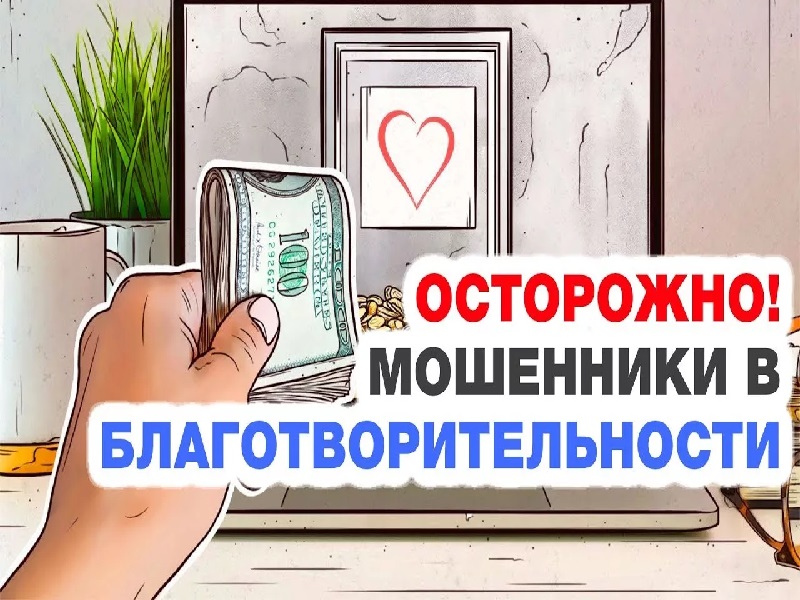 «Благотворительность без обмана. Как не перевести свои деньги мошенникам?».