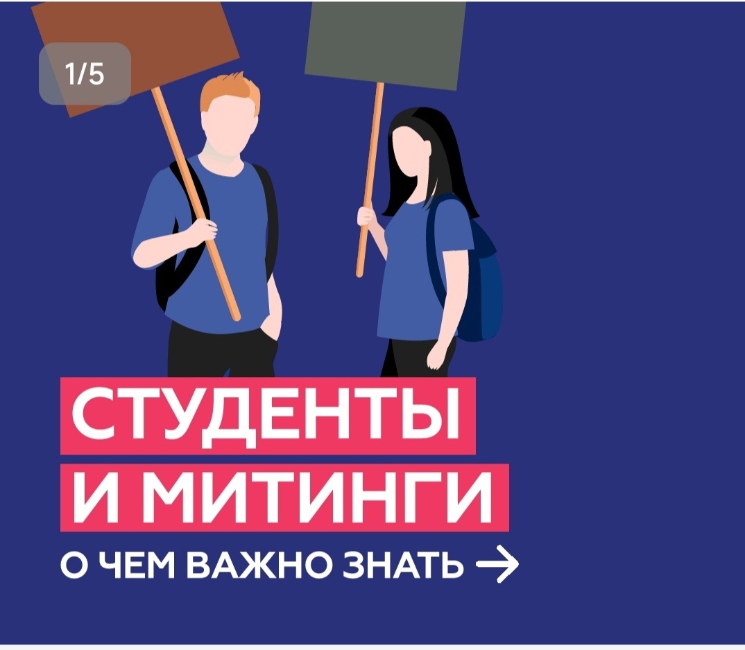 ПРАВОВОЙ ЛИКБЕЗ: ЧТО ВАЖНО ЗНАТЬ СТУДЕНТАМ О МИТИНГАХ?.