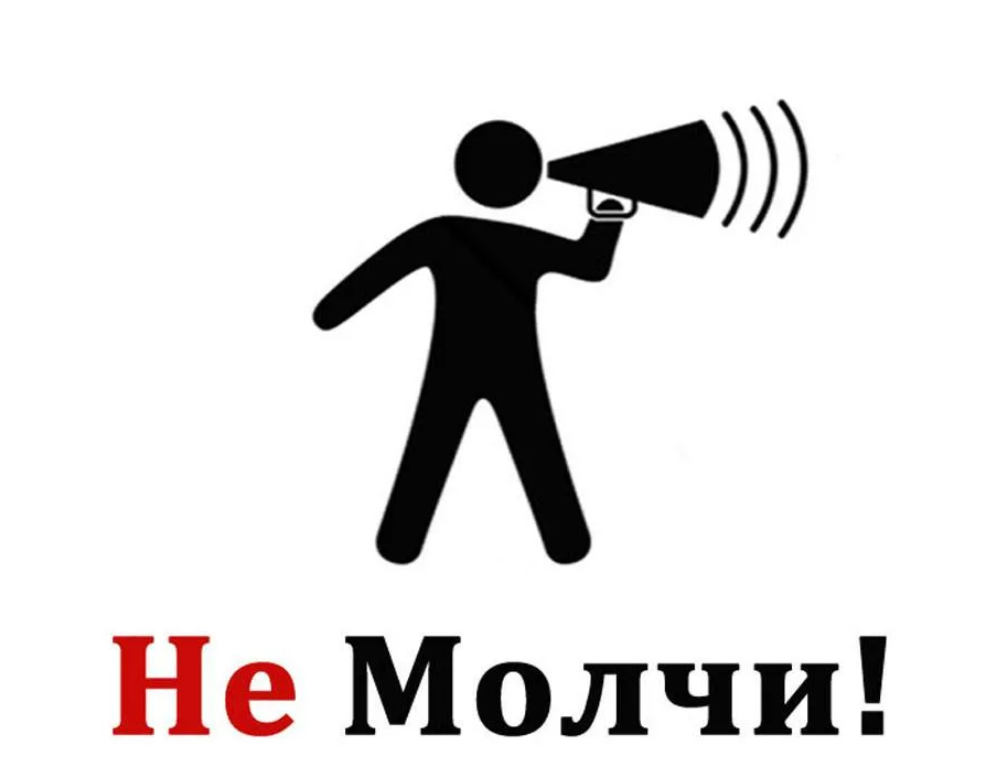 НЕ МОЛЧИ! СООБЩИ ОБ УГРОЗЕ ВОВРЕМЯ!.