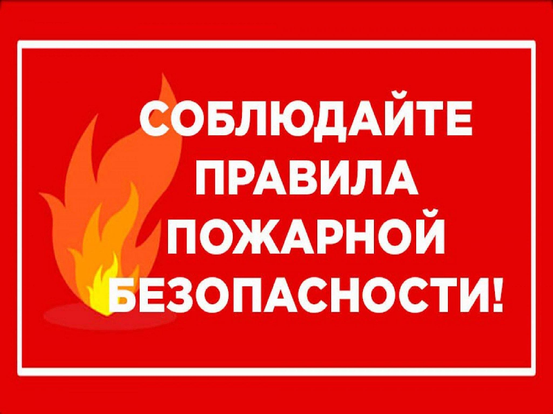 О необходимости соблюдения правил противопожарной безопасности.