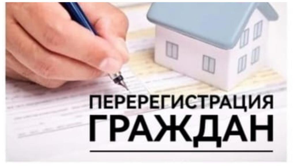 Перерегистрация граждан, состоящих на учете в качестве нуждающихся в жилых помещениях (в улучшении жилищных условий)..