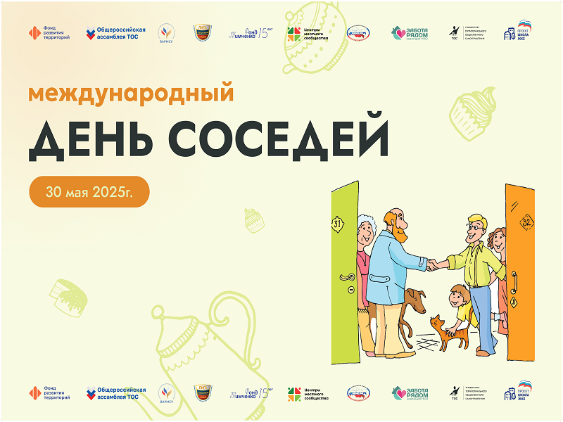 Ассоциация &quot;Совет муниципальных образований Республики Мордовия&quot; собщает, что 30 мая будет проведена XI Всероссийская акция &quot;Международный день соседей&quot;.
