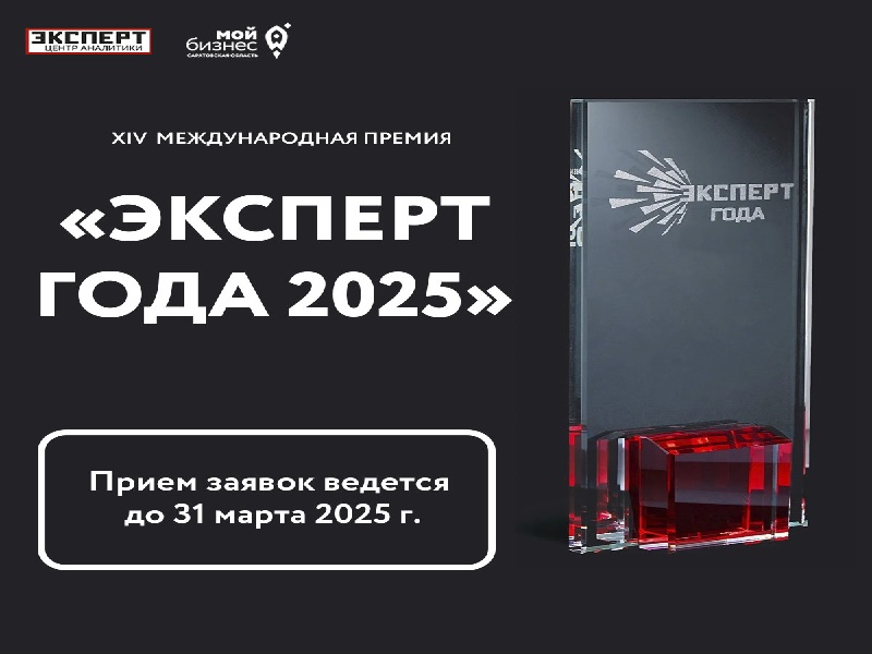 Международная премия «Эксперт года-2025».