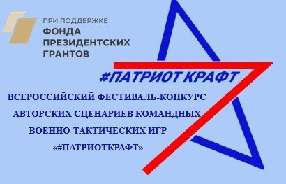 В МОРДОВИИ СТАРТОВАЛ ВСЕРОССИЙСКИЙ ФЕСТИВАЛЬ-КОНКУРС АВТОРСКИХ СЦЕНАРИЕВ КОМАНДНЫХ ВОЕННО-ТАКТИЧЕСКИХ ИГР «#ПАТРИОТКРАФТ».