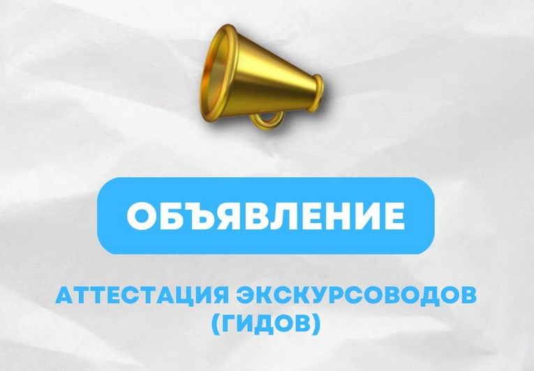 Аттестация экскурсоводов (гидов), гидов-переводчиков в Республике Мордовия.