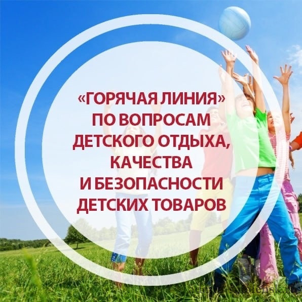 &quot;Горячая линия&quot; по вопросам детского отдыха, качества и безопасности детских товаров в период с 12 мая по 25 мая 2025 г.