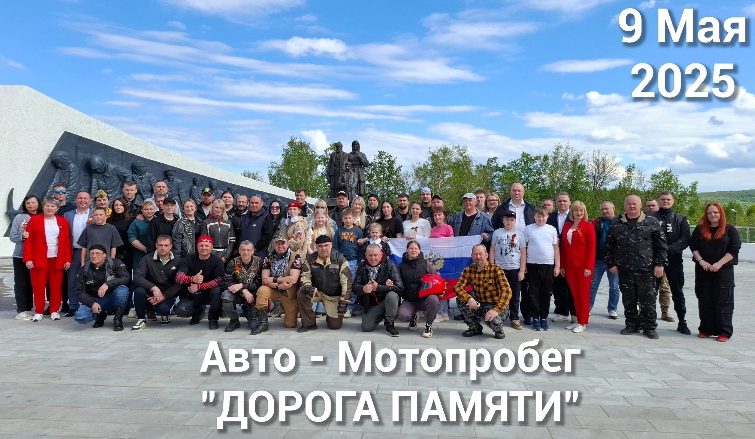 В праздничный день, 9 мая, в Чамзинском районе стартовала крупная патриотическая акция — авто-мотопробег «Дорога памяти», организованный Сергеем Сергеевичем Пятайкиным и Надеждой Анатольевной Асановой..