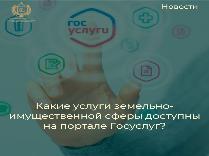 Министерство земельных и имущественных отношений информирует вас о возможности подачи заявлений на получение ряда государственных услуг через Единый Портал Государственных Услуг..