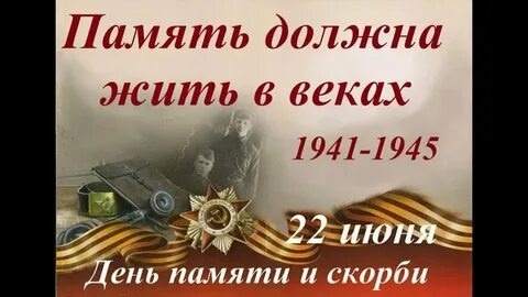 ДЕНЬ ПАМЯТИ И СКОРБИ: 84 ГОДА НАЗАД НАЧАЛАСЬ ВЕЛИКАЯ ОТЕЧЕСТВЕННАЯ ВОЙНА.