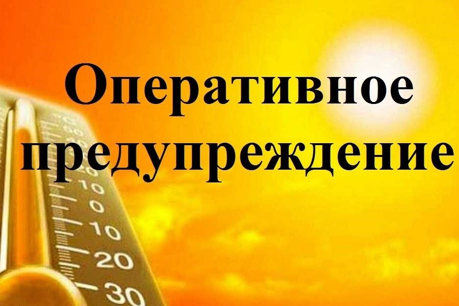 Оперативное предупреждение!.