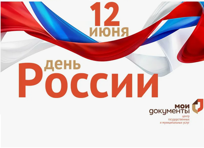 Поздравление с Днем РОССИИ!.