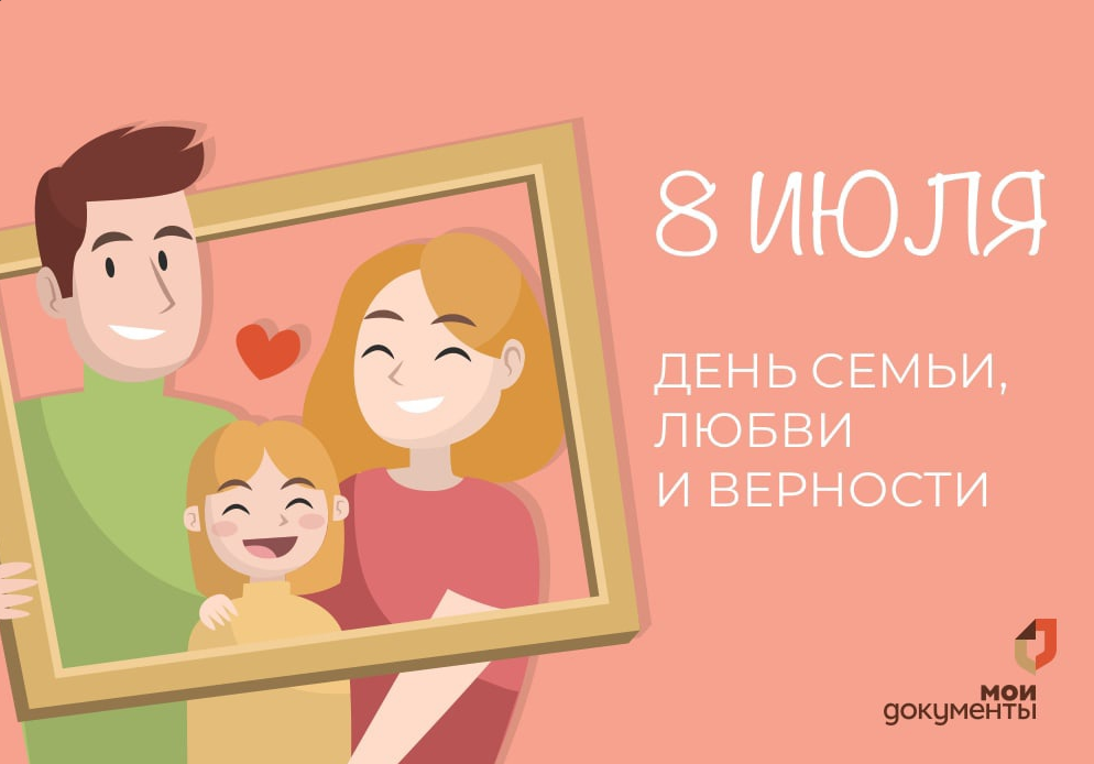 От всей души поздравляем вас с Днём семьи, любви и верности!.