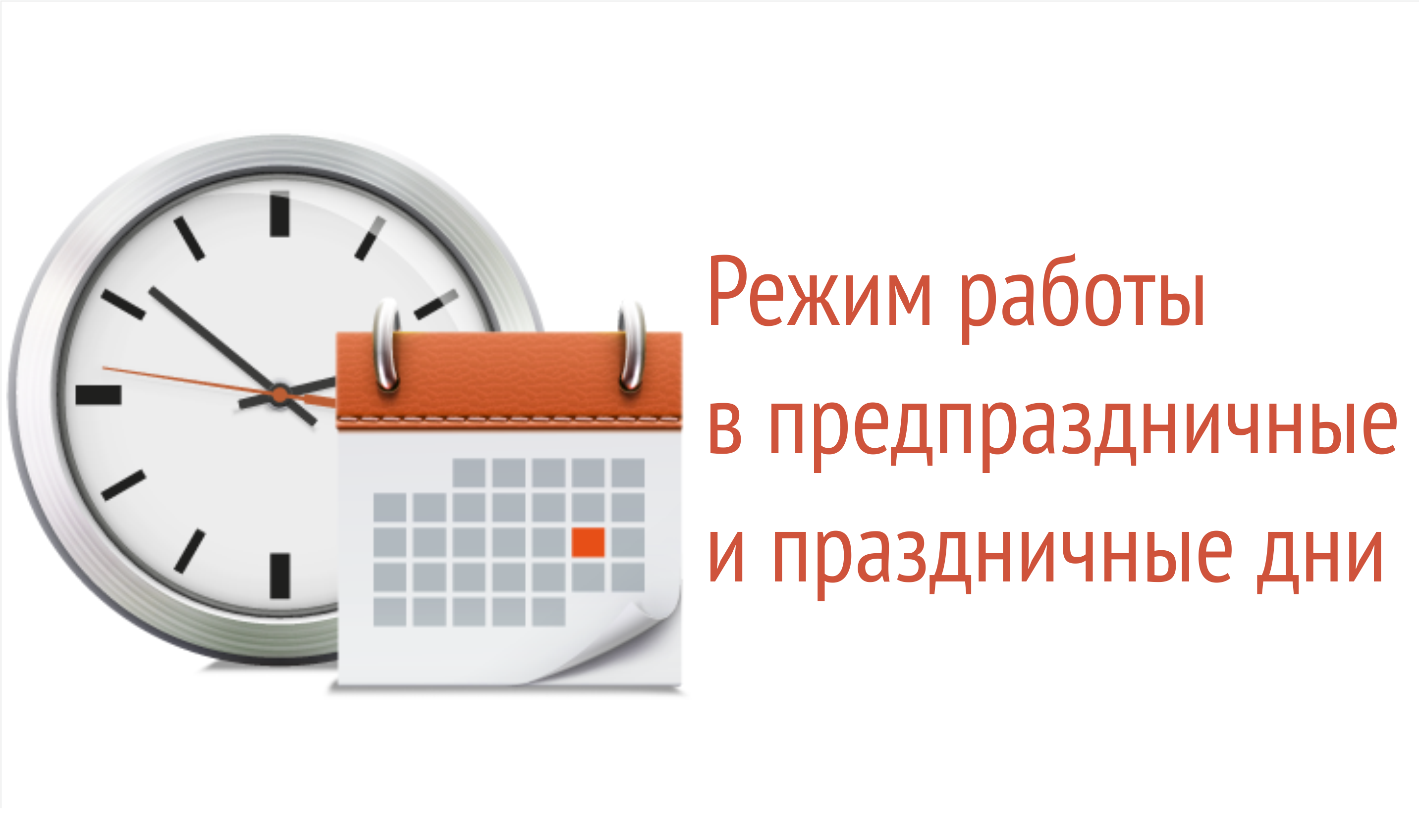 ИНФОРМАЦИЯ О РЕЖИМЕ РАБОТЫ.