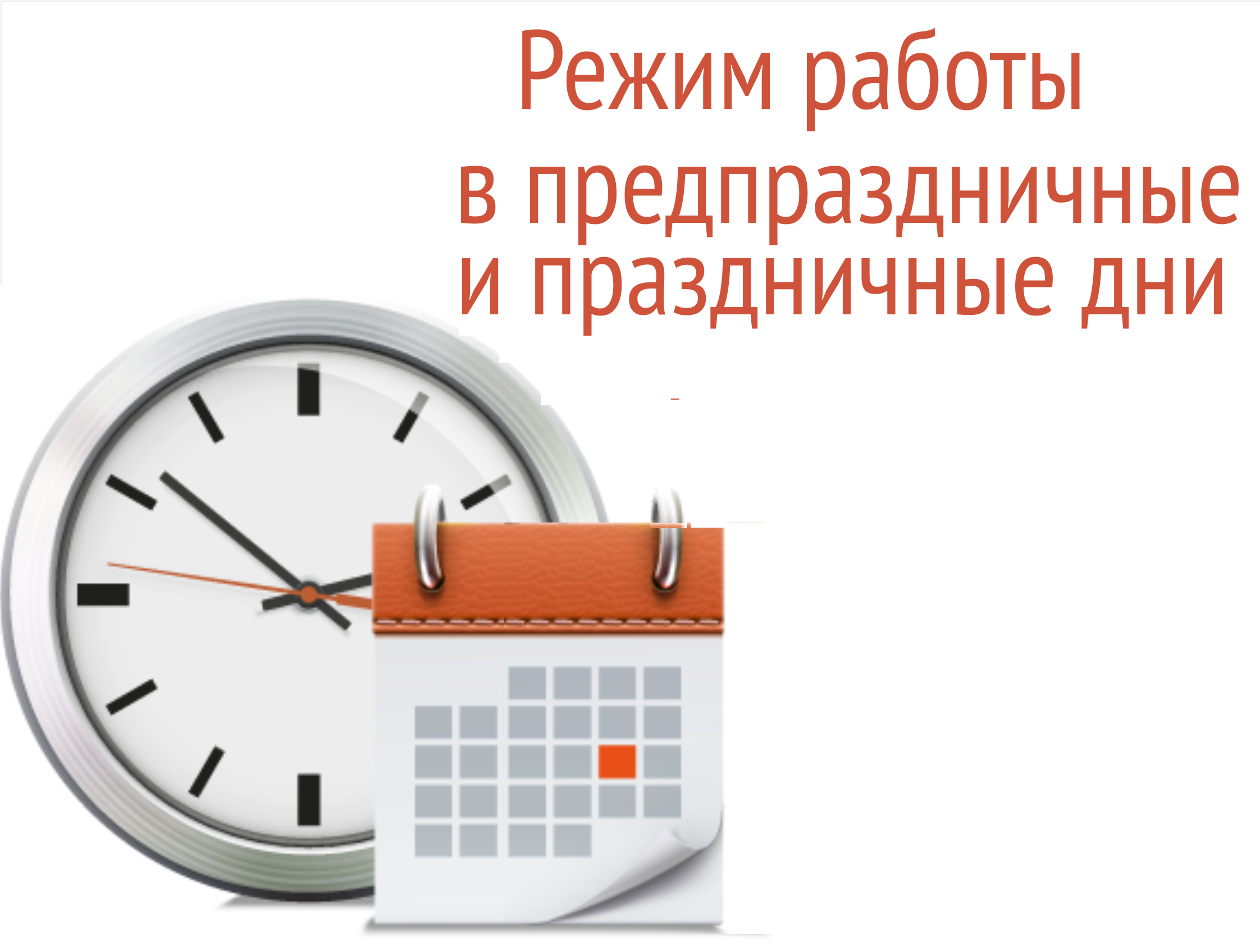 График работы в праздничные дни.