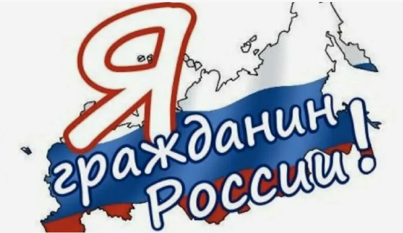 Конкурс-викторина: &quot;Я гражданин России!&quot;.