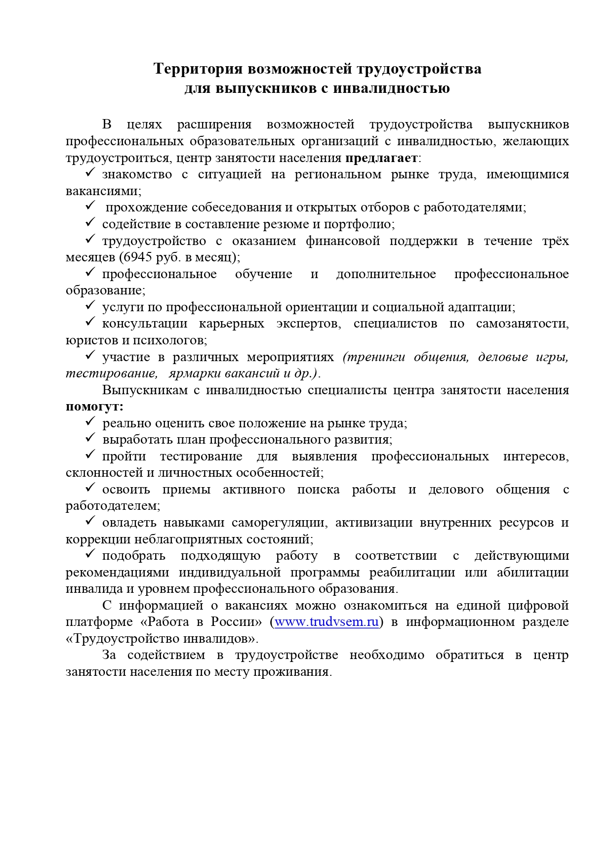 Территория возможностей трудоустройства  для выпускников с инвалидностью.