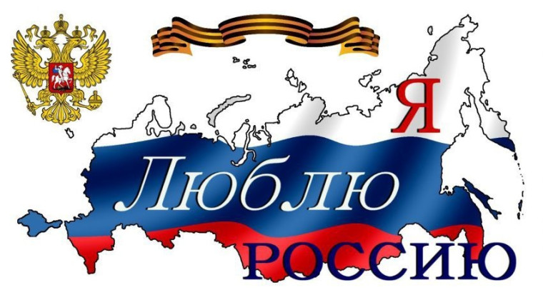 ДУХ ПАТРИОТИЗМА ПОВЫШАЕМ МУЗЫКОЙ: "Я РОССИЮ ЛЮБЛЮ!". ДУХ ПАТРИОТИЗМА ПОВЫШАЕМ МУЗЫКОЙ: "Я РОССИЮ ЛЮБЛЮ!".