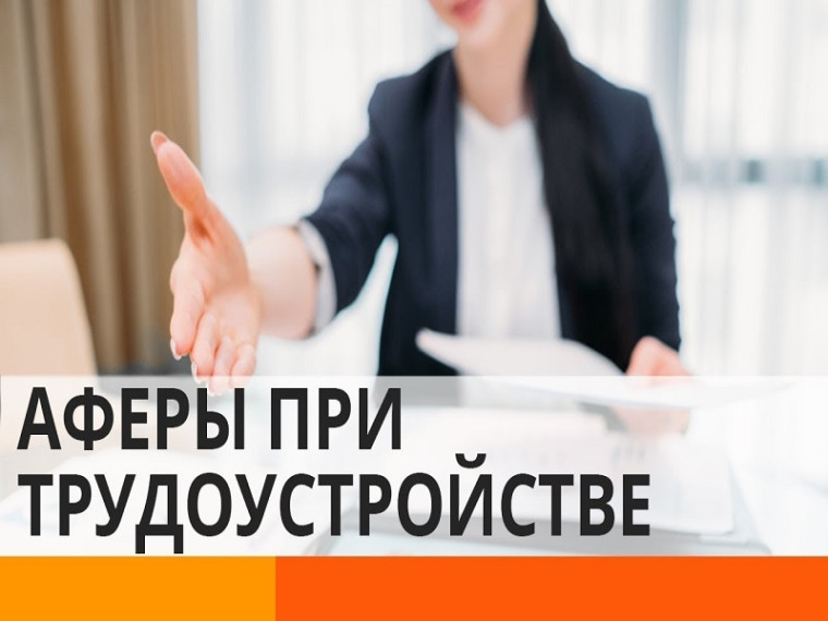 «Мошенничество при приеме на работу: как избежать обмана». «Мошенничество при приеме на работу: как избежать обмана».