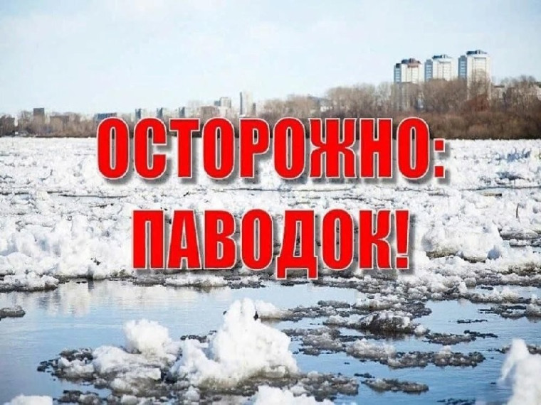 МЕРЫ БЕЗОПАСНОСТИ ВО ВРЕМЯ ВЕСЕННЕГО ПАВОДКА. МЕРЫ БЕЗОПАСНОСТИ ВО ВРЕМЯ ВЕСЕННЕГО ПАВОДКА.