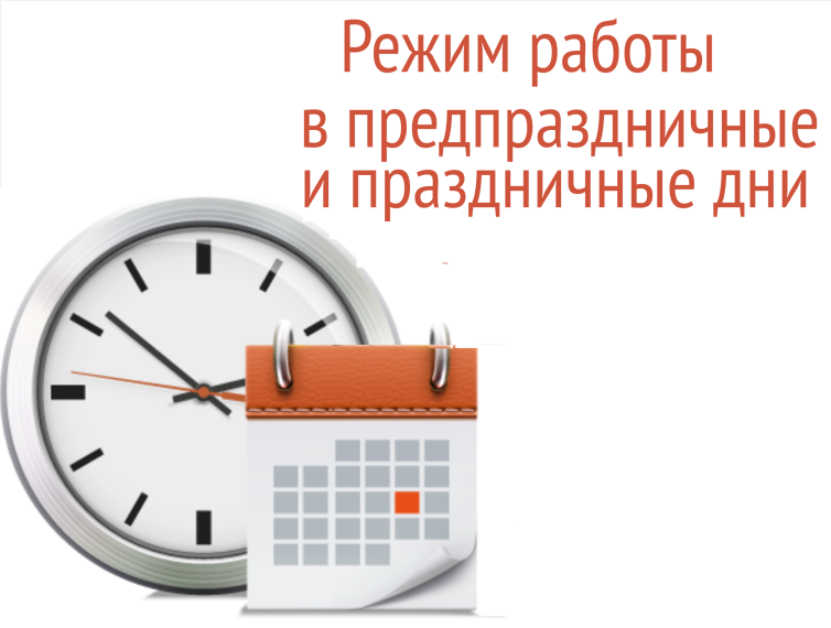 График работы в праздничные дни. График работы в праздничные дни.