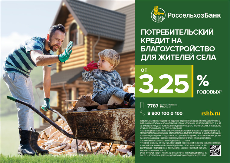 АО "Россельхозбанк" предлагает специальный потребительский кредит с государственной поддержкой для сельских жителей.. АО "Россельхозбанк" предлагает специальный потребительский кредит с государственной поддержкой для сельских жителей..