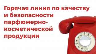 О проведении тематического консультирования по качеству и безопасности парфюмерно-косметической продукции. О проведении тематического консультирования по качеству и безопасности парфюмерно-косметической продукции.
