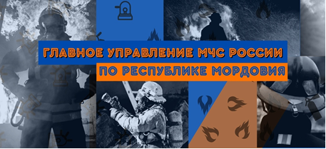 Главное управление МЧС России по Республике Мордовия рекомендует. Главное управление МЧС России по Республике Мордовия рекомендует.